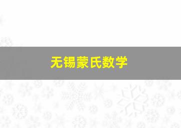 无锡蒙氏数学