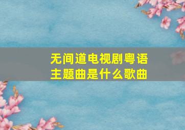 无间道电视剧粤语主题曲是什么歌曲