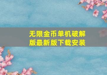 无限金币单机破解版最新版下载安装