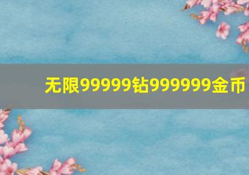 无限99999钻999999金币