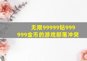 无限99999钻999999金币的游戏部落冲突