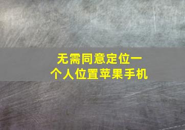 无需同意定位一个人位置苹果手机