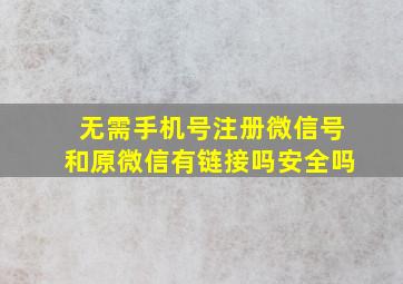 无需手机号注册微信号和原微信有链接吗安全吗