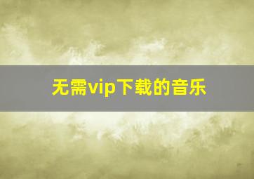 无需vip下载的音乐