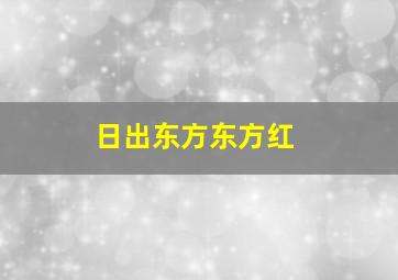 日出东方东方红