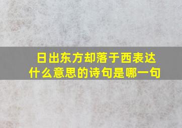 日出东方却落于西表达什么意思的诗句是哪一句