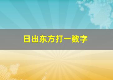 日出东方打一数字