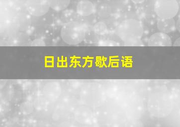 日出东方歇后语