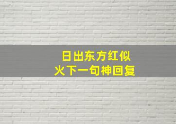 日出东方红似火下一句神回复