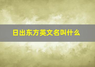 日出东方英文名叫什么