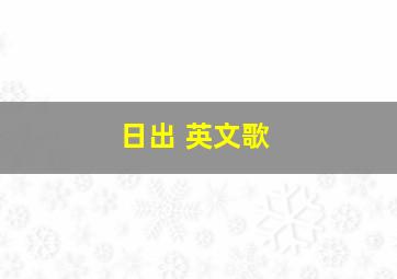 日出 英文歌