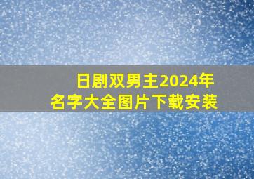 日剧双男主2024年名字大全图片下载安装