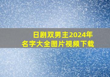 日剧双男主2024年名字大全图片视频下载