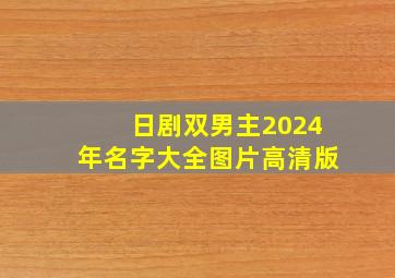 日剧双男主2024年名字大全图片高清版