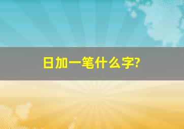 日加一笔什么字?