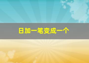 日加一笔变成一个