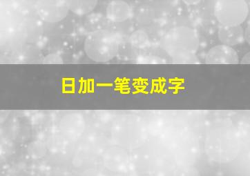 日加一笔变成字