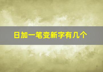 日加一笔变新字有几个