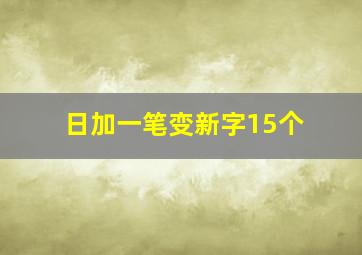 日加一笔变新字15个