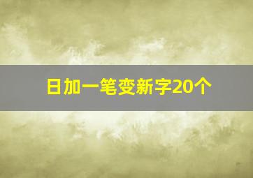 日加一笔变新字20个