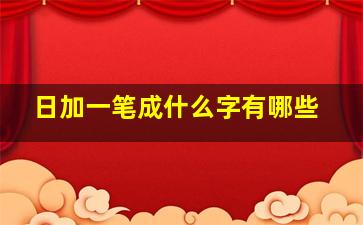 日加一笔成什么字有哪些