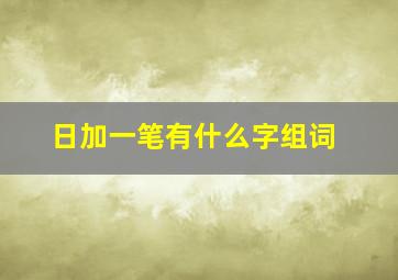 日加一笔有什么字组词