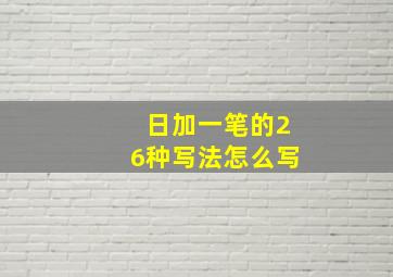 日加一笔的26种写法怎么写