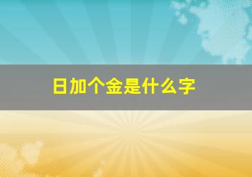 日加个金是什么字