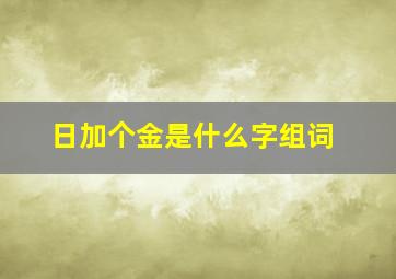 日加个金是什么字组词