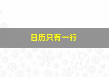 日历只有一行