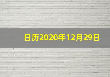 日历2020年12月29日