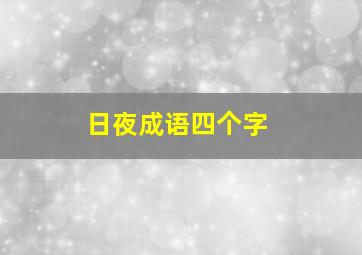 日夜成语四个字