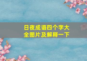 日夜成语四个字大全图片及解释一下