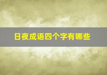 日夜成语四个字有哪些