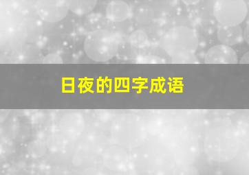 日夜的四字成语