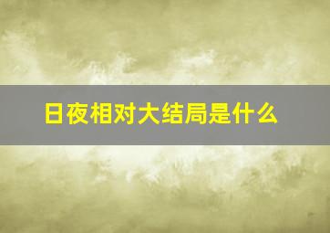 日夜相对大结局是什么