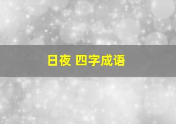 日夜 四字成语