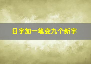 日字加一笔变九个新字