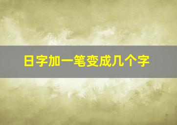 日字加一笔变成几个字