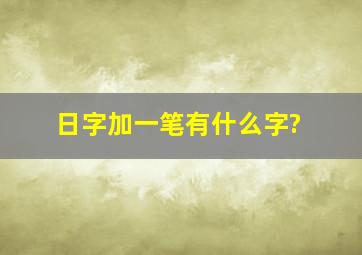 日字加一笔有什么字?