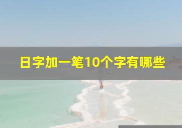 日字加一笔10个字有哪些