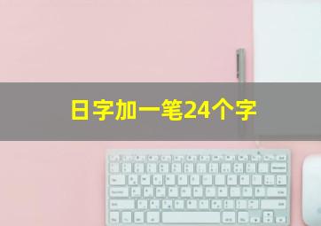 日字加一笔24个字