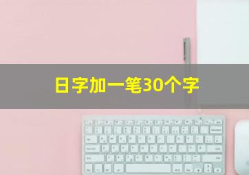 日字加一笔30个字