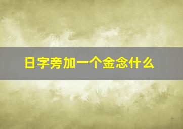 日字旁加一个金念什么