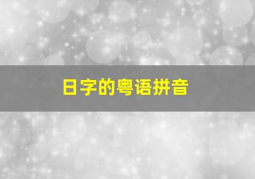 日字的粤语拼音