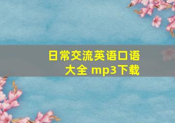 日常交流英语口语大全 mp3下载