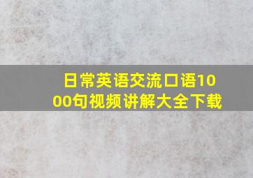 日常英语交流口语1000句视频讲解大全下载