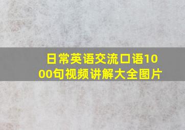 日常英语交流口语1000句视频讲解大全图片