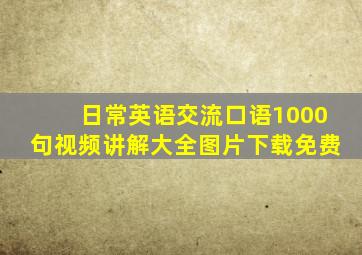 日常英语交流口语1000句视频讲解大全图片下载免费