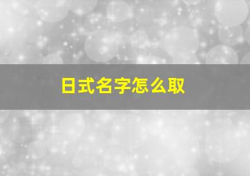 日式名字怎么取